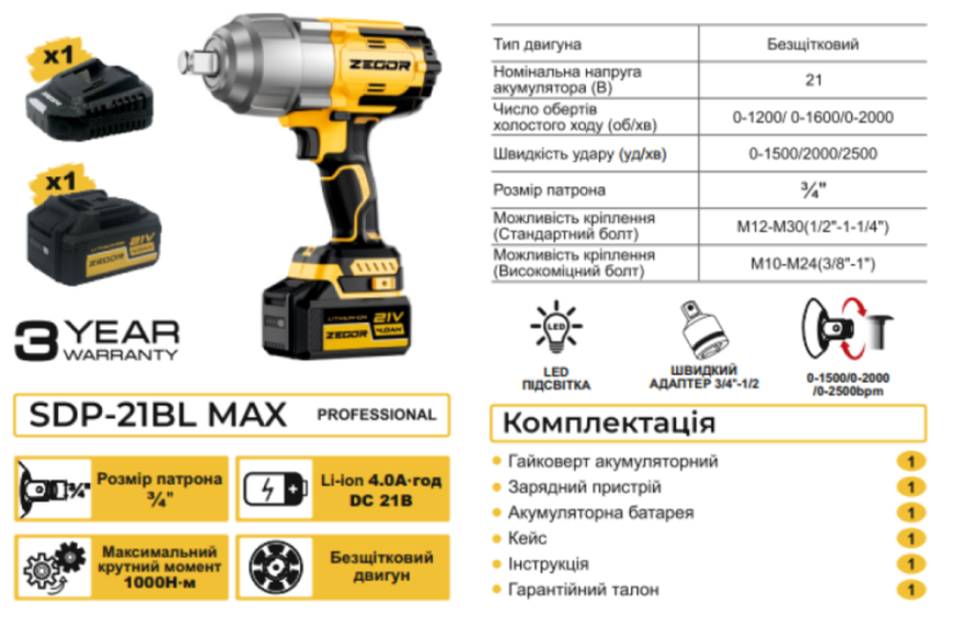 Гайковерт ударний акумуляторний з безщітковим двигуном ZEGOR SDP-21BL MAX (21 В, 1000 Нм, 0-2000 об/хв, 0-2500 уд/хв, 3/4", 4.0 Аг, кейс) SDP-21BL MAX фото